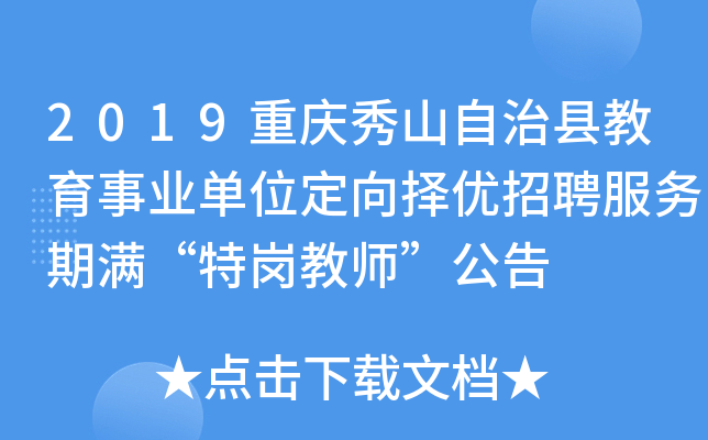 2019重庆秀山自治县教育事业单位定向择优招聘服务期满“特岗教师”公告