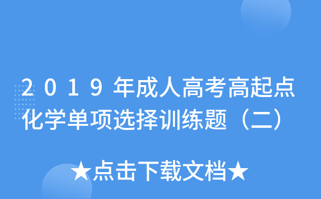 2019年成人高考高起点化学单项选择训练题（二）