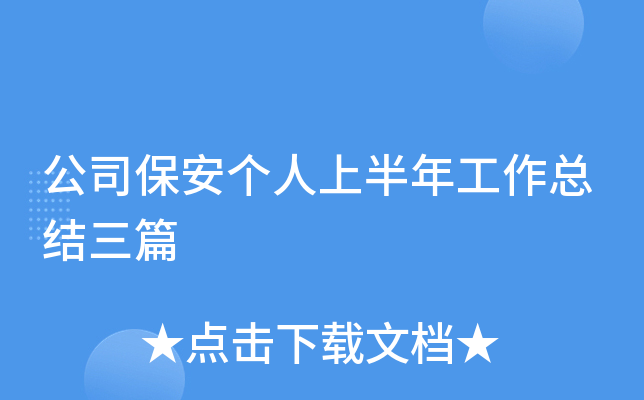 公司保安个人上半年工作总结三篇