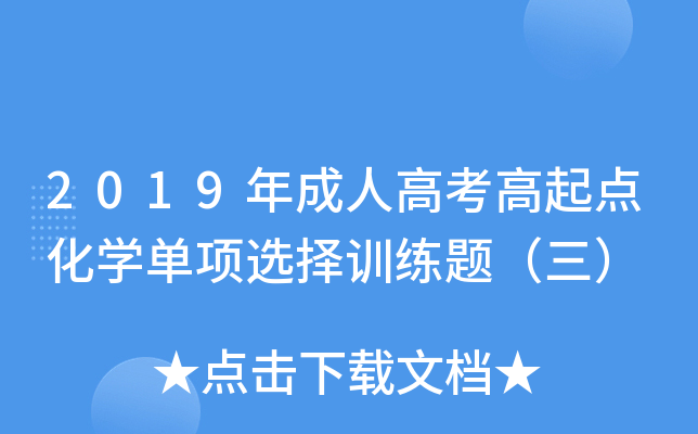2019年成人高考高起点化学单项选择训练题（三）
