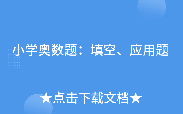 小开云kaiyun(中国)奥数题：填空、应用题