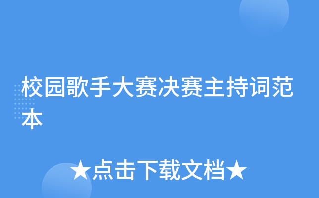 校园歌手大赛决赛主持词范本