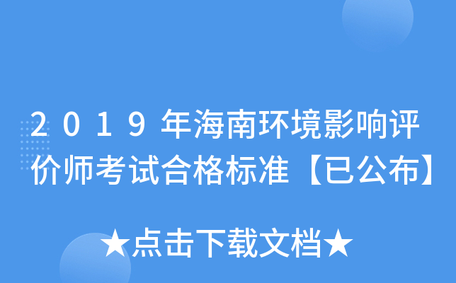 2019年海南环境影响评价师考试合格标准【已公布】