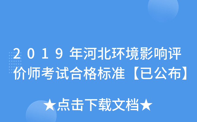 2019年河北环境影响评价师考试合格标准【已公布】