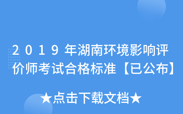 2019年湖南环境影响评价师考试合格标准【已公布】