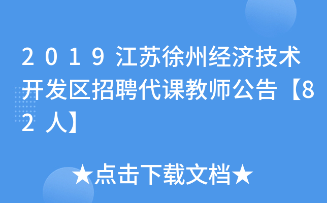 2019江苏徐州经济技术开发区招聘代课教师公告【82人】