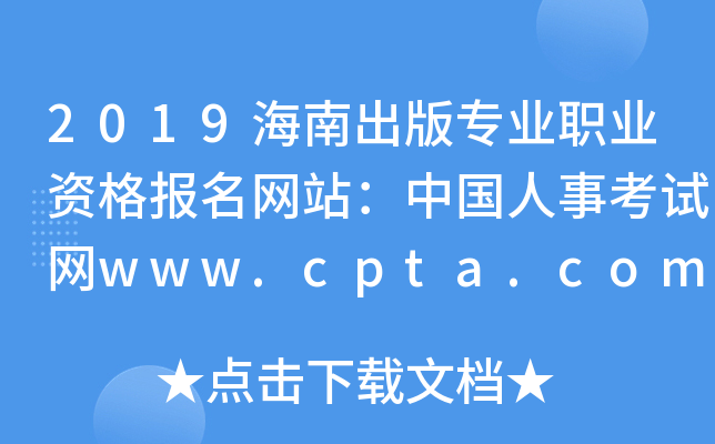 2019海南出版专业职业资格报名网站：中国人事考试网www.cpta.com.cn