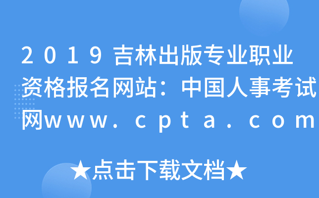 2019吉林出版专业职业资格报名网站：中国人事考试网www.cpta.com.cn