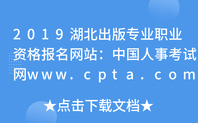 2019湖北出版专业职业资格报名网站：中国人事考试网www.cpta.com.cn