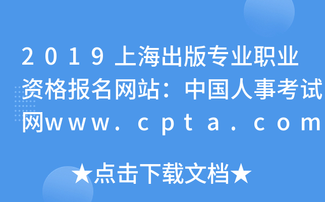 2019上海出版专业职业资格报名网站：中国人事考试网www.cpta.com.cn