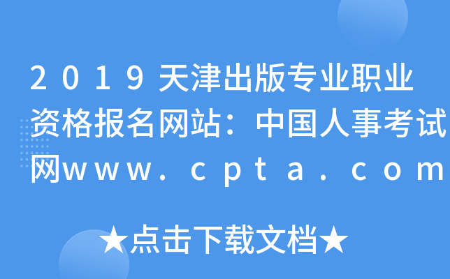 2019天津出版专业职业资格报名网站：中国人事考试网www.cpta.com.cn