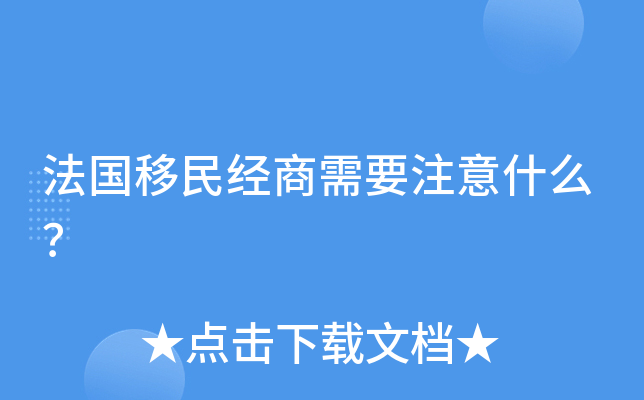 法国移民经商需要注意什么？