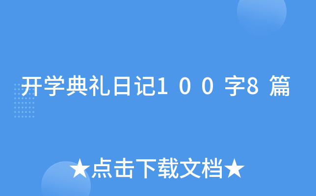 开学典礼日记100字8篇