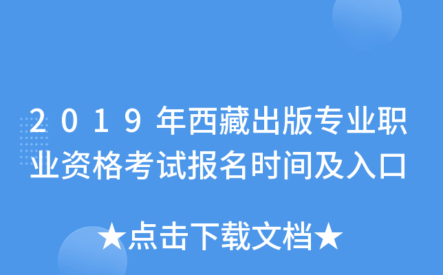2019年西藏出版专业职业资格考试报名时间及入口