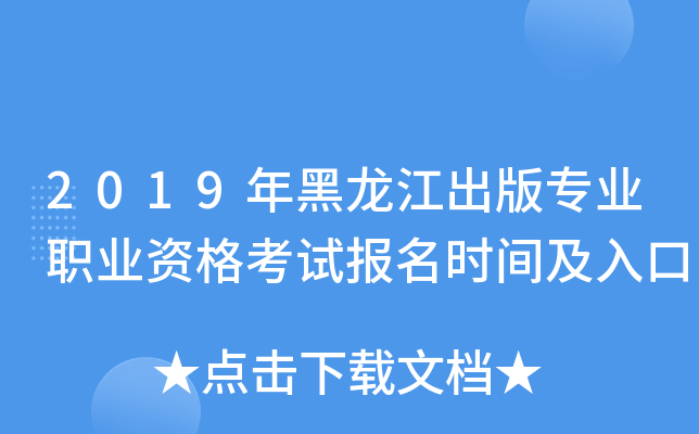 2019年黑龙江出版专业职业资格考试报名时间及入口