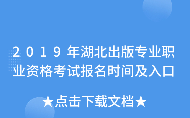2019年湖北出版专业职业资格考试报名时间及入口