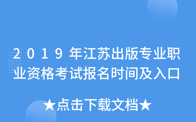 2019年江苏出版专业职业资格考试报名时间及入口