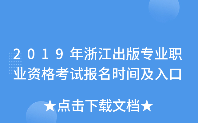 2019年浙江出版专业职业资格考试报名时间及入口