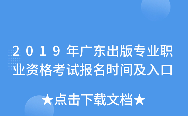 2019年广东出版专业职业资格考试报名时间及入口