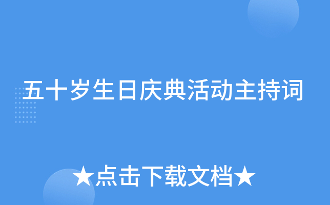 五十岁生日庆典活动主持词