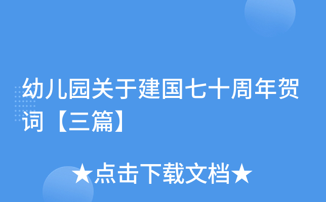 幼儿园关于建国七十周年贺词【三篇】