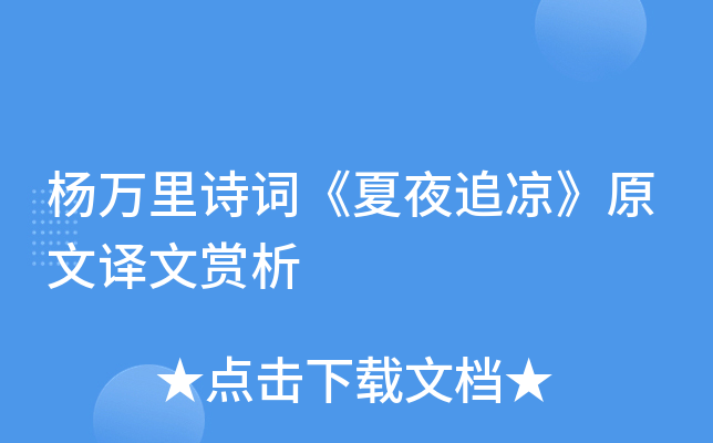 杨万里诗词夏夜追凉原文译文赏析
