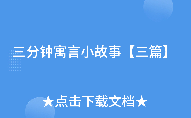 三分钟寓言小故事【三篇】