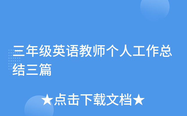 三年级英语教师个人工作总结三篇