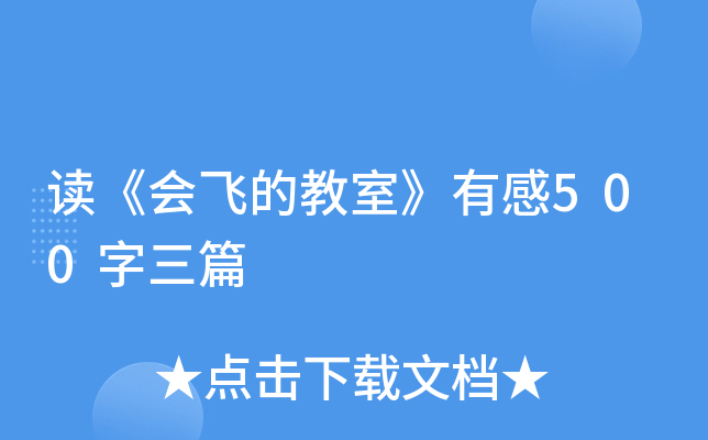 读《会飞的教室》有感500字三篇