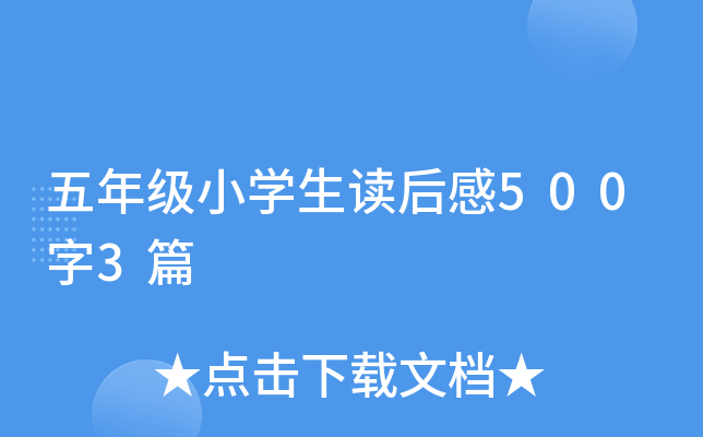 五年级小开云kaiyun(中国)生读后感500字3篇