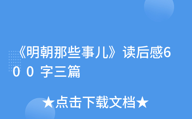 《明朝那些事儿》读后感600字三篇