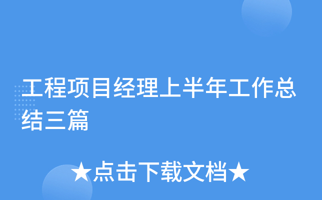 工程项目经理上半年工作总结三篇