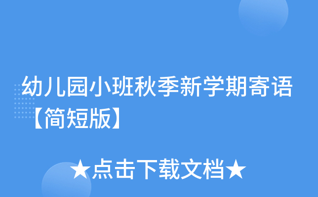幼儿园小班秋季新开云kaiyun(中国)期寄语【简短版】
