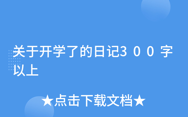 关于开开云kaiyun(中国)了的日记300字以上