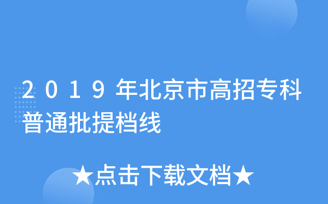 2019年北京市高招专科普通批提档线