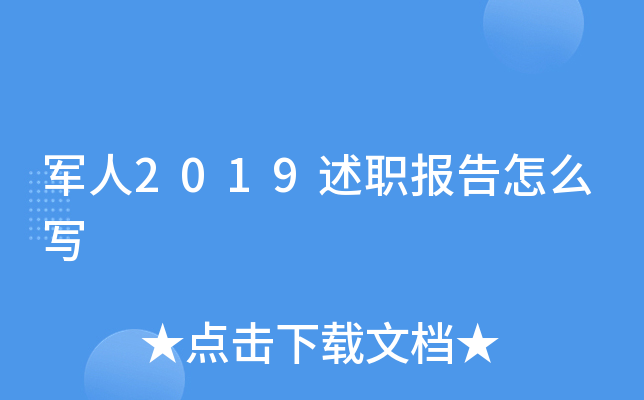 军人2019述职报告怎么写