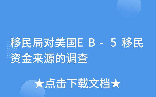 移民局对美国EB-5移民资金来源的调查