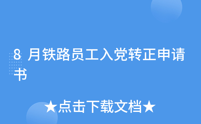 8月铁路员工入党转正申请书