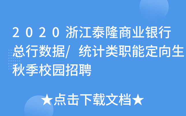 2020浙江泰隆商业银行总行数据/统计类职能定向生秋季校园招聘