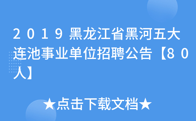2019黑龙江省黑河五大连池事业单位招聘公告【80人】