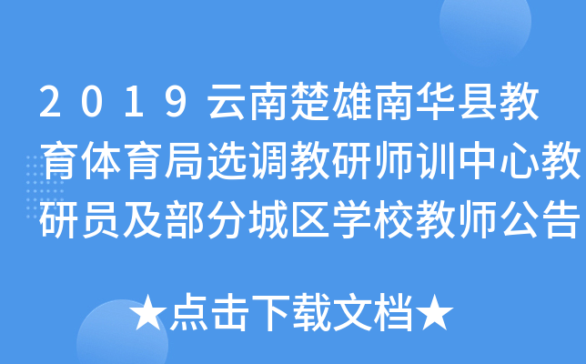 2019云南楚雄南华县教育体育局选调教研师训中心教研员及部分城区开云kaiyun(中国)校教师公告