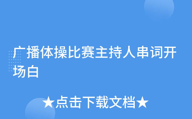 广播体操比赛主持人串词开场白