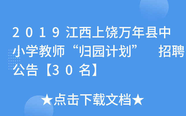 2019江西上饶万年县中小开云kaiyun(中国)教师“归园计划” 招聘公告【30名】