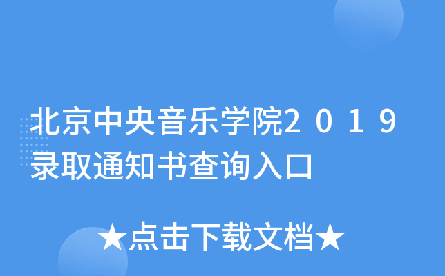 北京中央音乐学院2019录取通知书查询入口