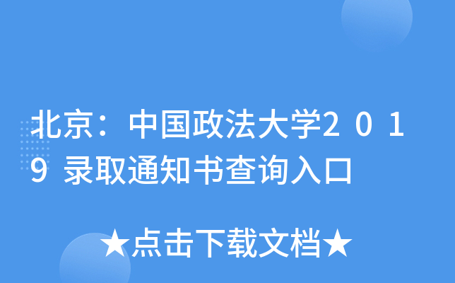 北京：中国政法大学2019录取通知书查询入口