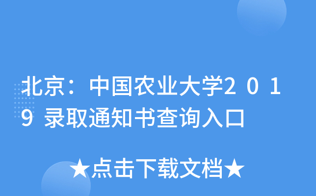 北京：中国农业大学2019录取通知书查询入口