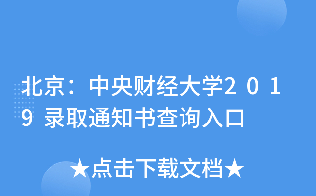 北京：中央财经大学2019录取通知书查询入口