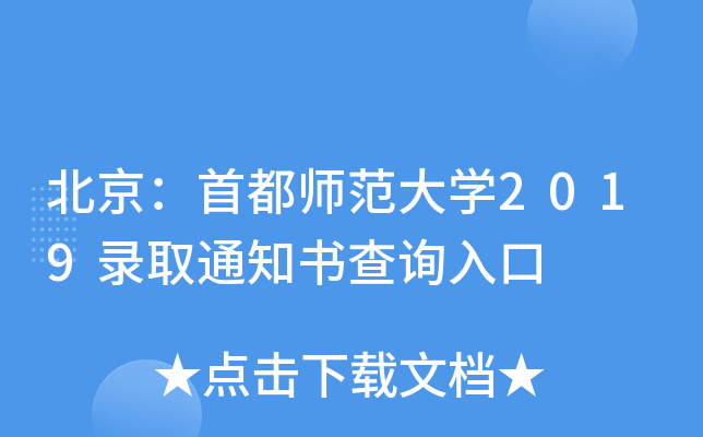 北京：首都师范大学2019录取通知书查询入口