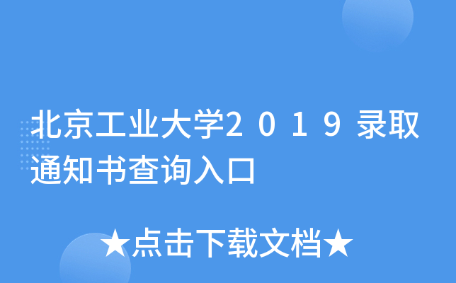 北京工业大学2019录取通知书查询入口