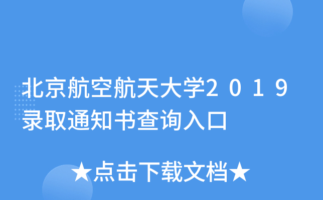北京航空航天大学2019录取通知书查询入口